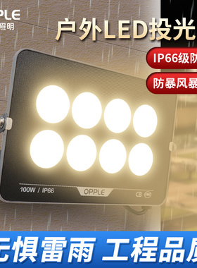 欧普照明LED投光灯超亮户外防水灯室外灯射灯工地探照灯30瓦100瓦