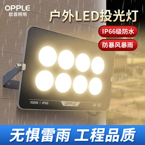 欧普照明led投光灯超亮户外防水