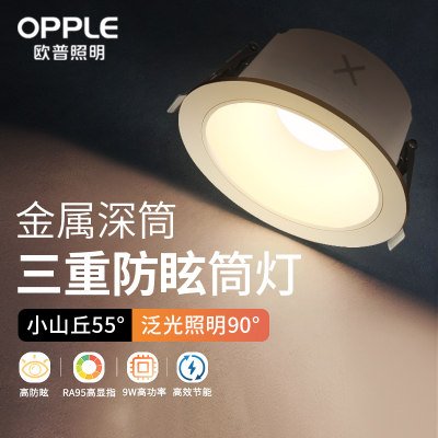 欧普led深杯防眩筒灯家用客厅开孔75mm嵌入式天花灯无主射灯铂钻