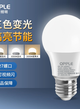 欧普led灯泡三色变光9W高显色超亮家用节能灯e27大螺口灯头球泡灯