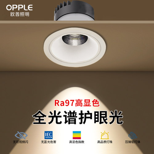 欧普照明全光谱射灯护眼led嵌入式家用防眩筒灯天花灯客厅无主灯