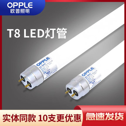 欧普照明T8灯管LED替换日光灯管长条节能灯管全套1.2米灯管/支架