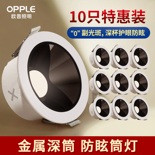 欧普防眩筒灯无主灯小山丘10只装