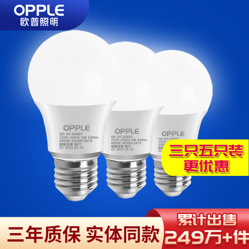 欧普led灯泡e14e27超亮照明大小螺口5W暖白光节能灯3只装台灯球泡