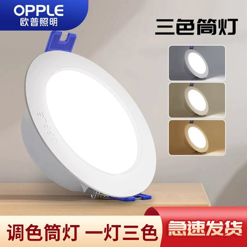 欧普led筒灯吊顶家用调光三色
