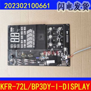 空调显示板202302100693 661按键板KFR BP3DY DISPLAY 72L 美