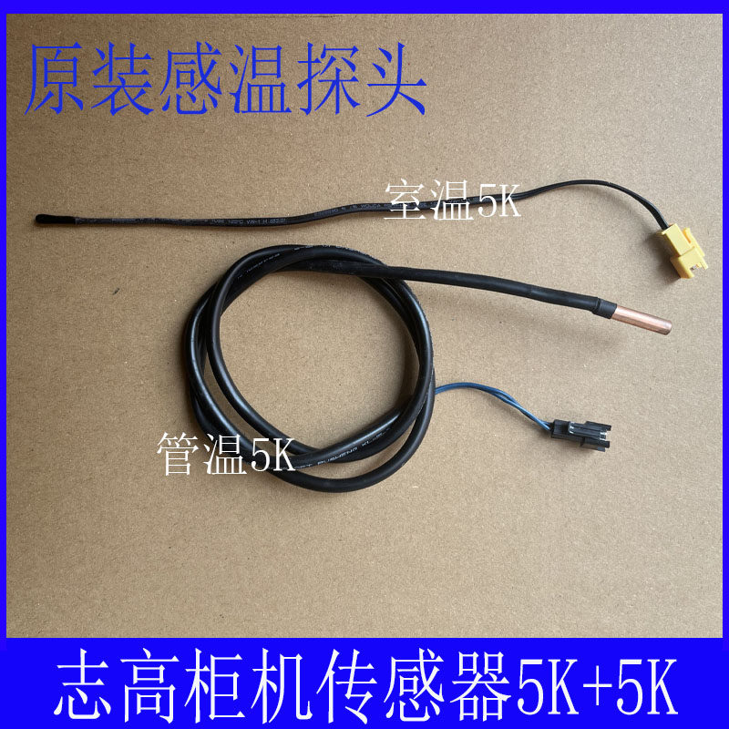 全新原装志高柜机空调室内外机 温度传感器探头环温头5K管温5K