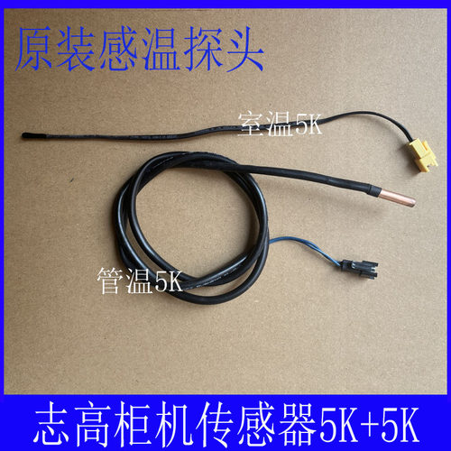 全新原装志高柜机空调室内外机 温度传感器探头环温头5K管温5K