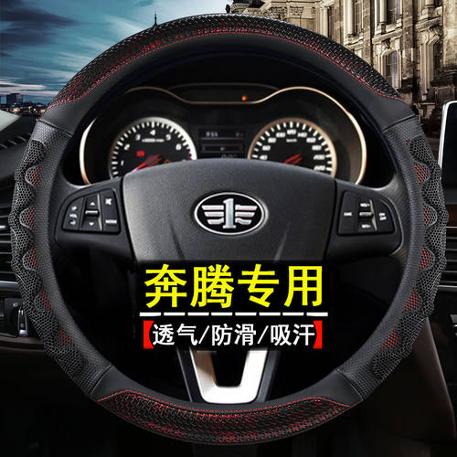 一汽奔腾X40 X80 B30 B50 B70B90森雅R9方向盘套透气防滑汽车手把