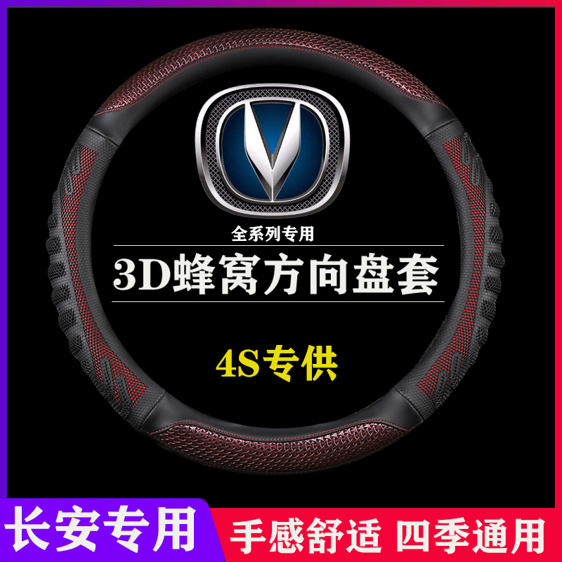 长安逸动睿骋悦翔欧诺通用把套