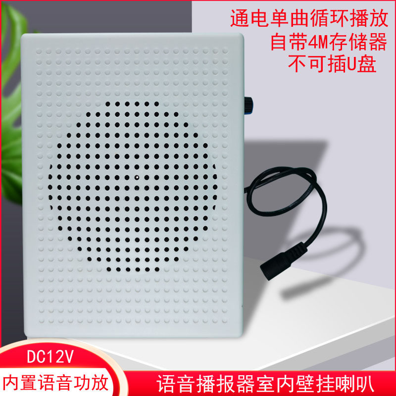 室内壁挂式有源音箱语音播报器通电循环播放消防报警喇叭DC12V24V