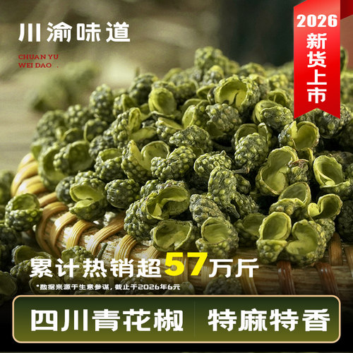 川渝味道四川青花椒特麻特香