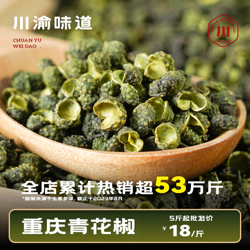 川渝味道特级新鲜青花椒50g