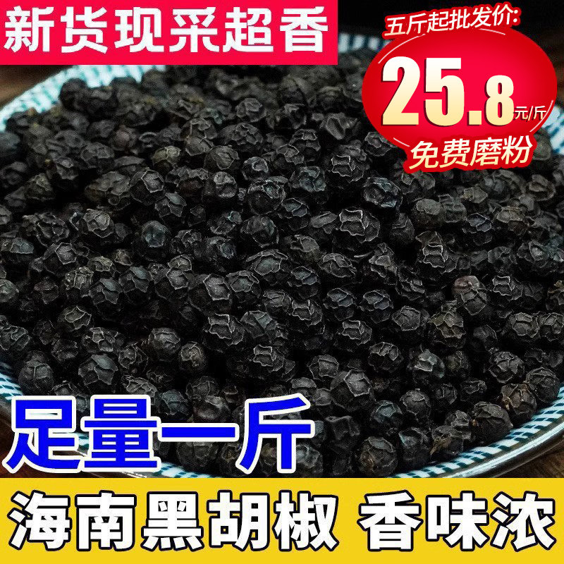 海南正宗精选黑胡椒粒/粉500g/家用黑糊椒牛排烧烤撒料调料散装