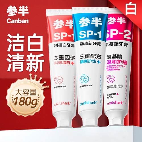 参半氨基酸sp2护龈牙膏180克