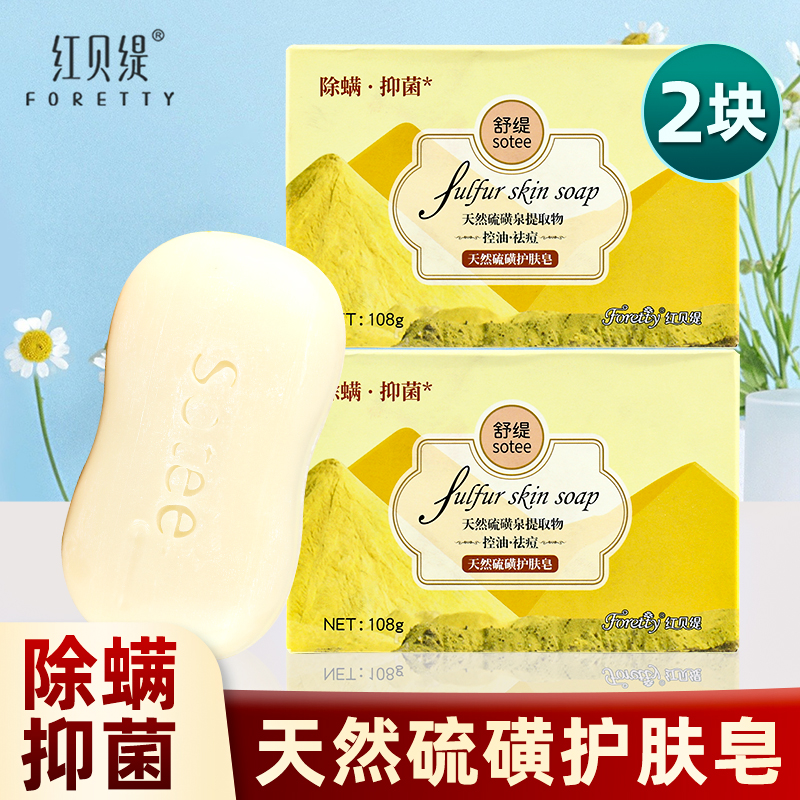 红贝缇天然硫磺皂除螨抑菌控油洗脸男士专用洗脸皂香皂茶树精油皂