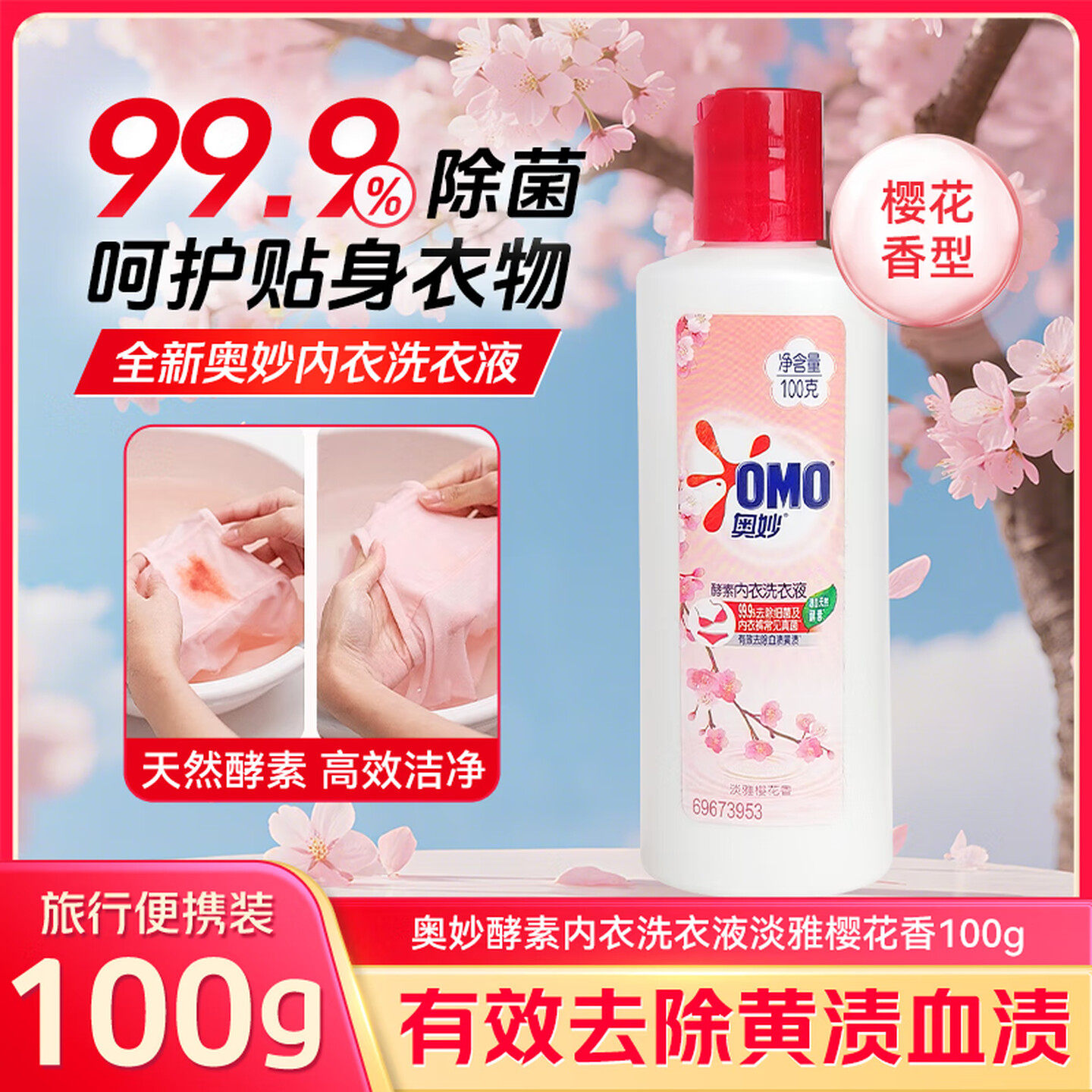 奥妙酵素内衣专用洗衣液女士女洗内裤手洗清洗液去血渍除菌清洁液