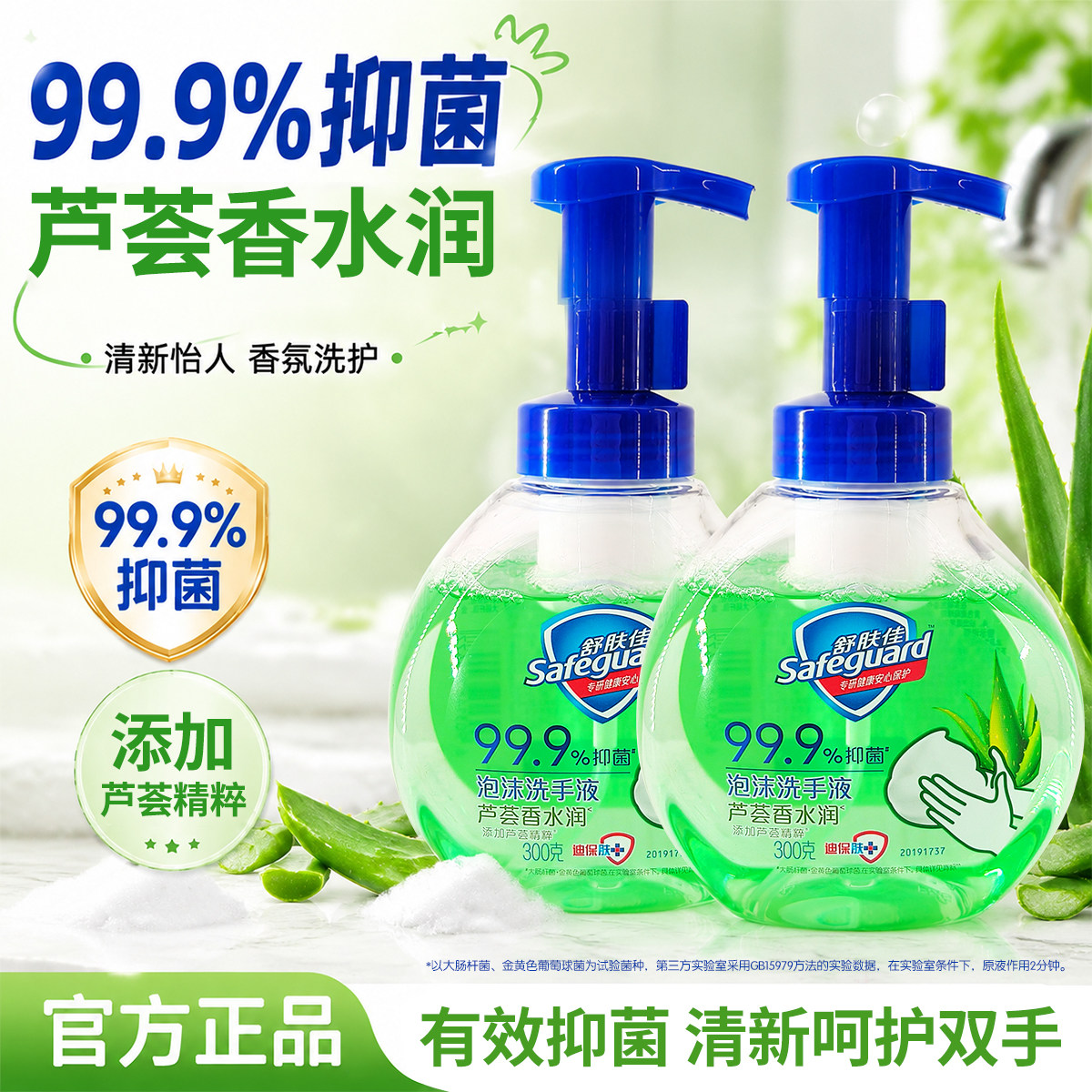 舒肤佳泡沫洗手液家用抑菌泡泡丰富清洁小瓶洗手泡沫芦荟300g克
