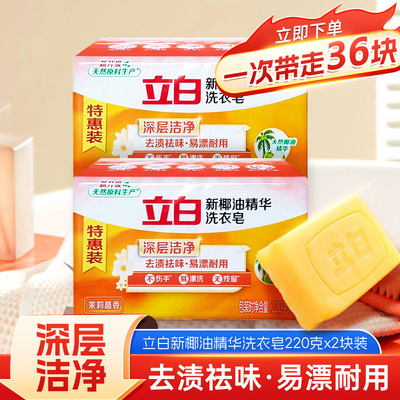 立白椰油精华洗衣皂肥皂去渍祛味洁净克220g家用皂耐用实惠装正品