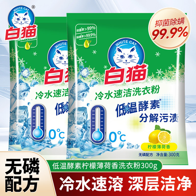 白猫洗衣粉小袋300g克家庭装去渍洁净护衣抑菌除螨家用实惠装留香
