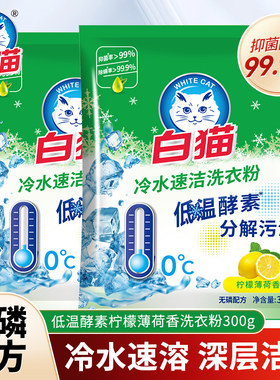 白猫抑菌除螨洗衣粉小袋300g克