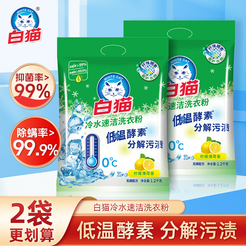 白猫冷水速洁洗衣粉实惠装家用酵素手洗机洗强力去污300g克洗粉