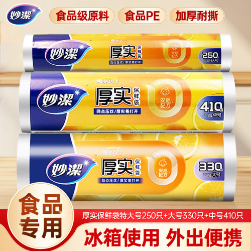 妙洁食品级保鲜袋保鲜食品袋食品食用水果食品用家用大号冰箱密封