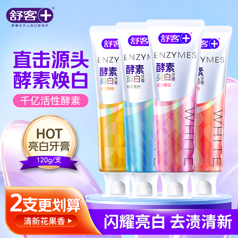 舒客酵素牙膏清新口气牙齿青柠樱花清洁口腔舒克含氟正品牙膏120g