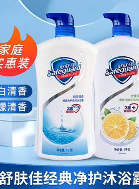 舒肤佳柠檬清香沐浴露沐浴乳男士经典沐浴液大瓶1kg千克g1000克ml
