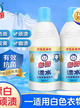白猫洗白衣服的漂白水衣服漂水漂白剂白色衣物强力去污漂白液白衣