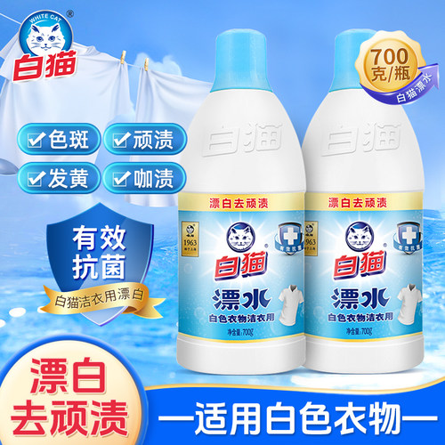 白猫洗白衣服的漂白水衣服漂水漂白剂白色衣物强力去污漂白液白衣