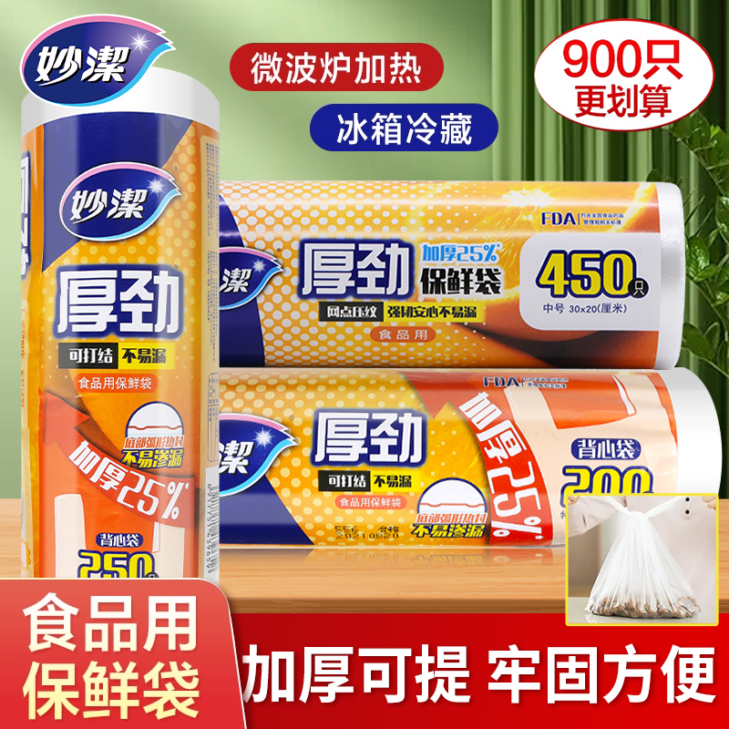 妙洁食品保鲜袋冰箱背心食品袋家用背心式点断一次性加厚小号大号