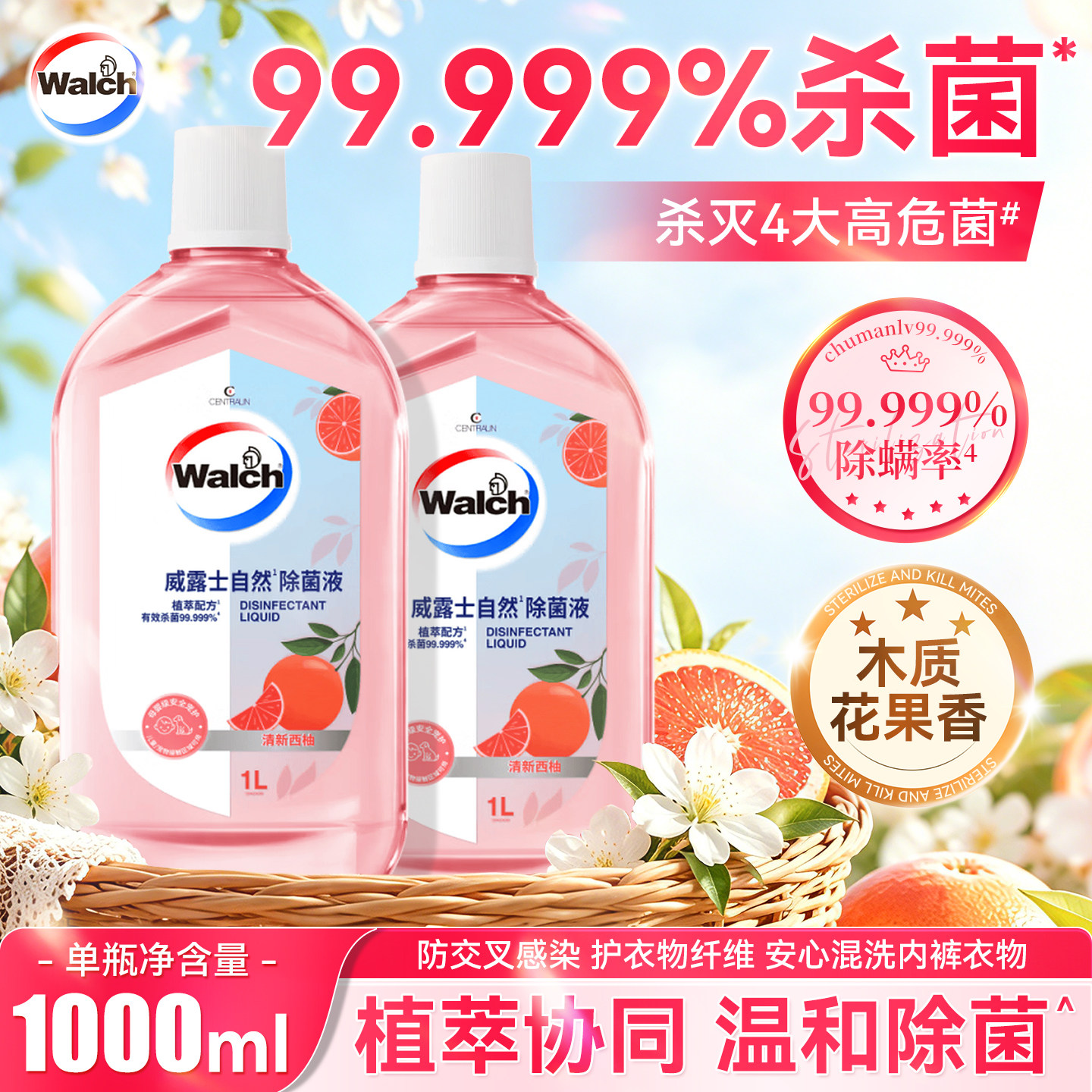 威露士自然除菌液清新消毒专用西柚味衣物家居消毒液家用洗衣多用
