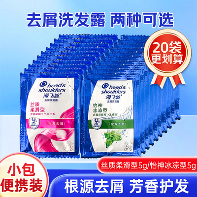 海飞丝去屑洗发水柔滑型旅行装清凉薄荷男士袋装洗发露小包5克g
