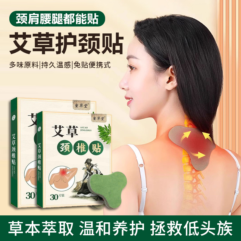 低头时代/护颈要快艾草颈椎贴