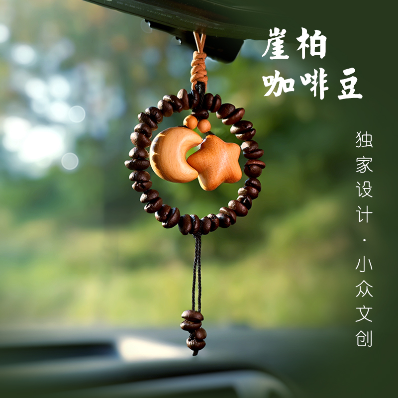 小众文艺咖啡豆车挂饰品