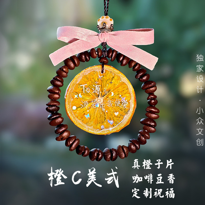 文艺小众咖啡豆橙子高级感定制后视镜挂件装饰吊饰吊坠送礼物车挂