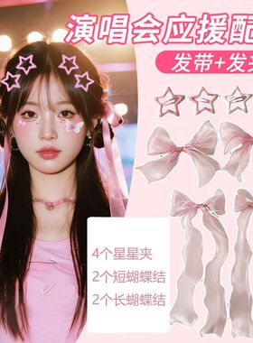 演唱会蝴蝶结飘带编发发夹周杰伦汪苏泷应援物粉色头饰妆造套装
