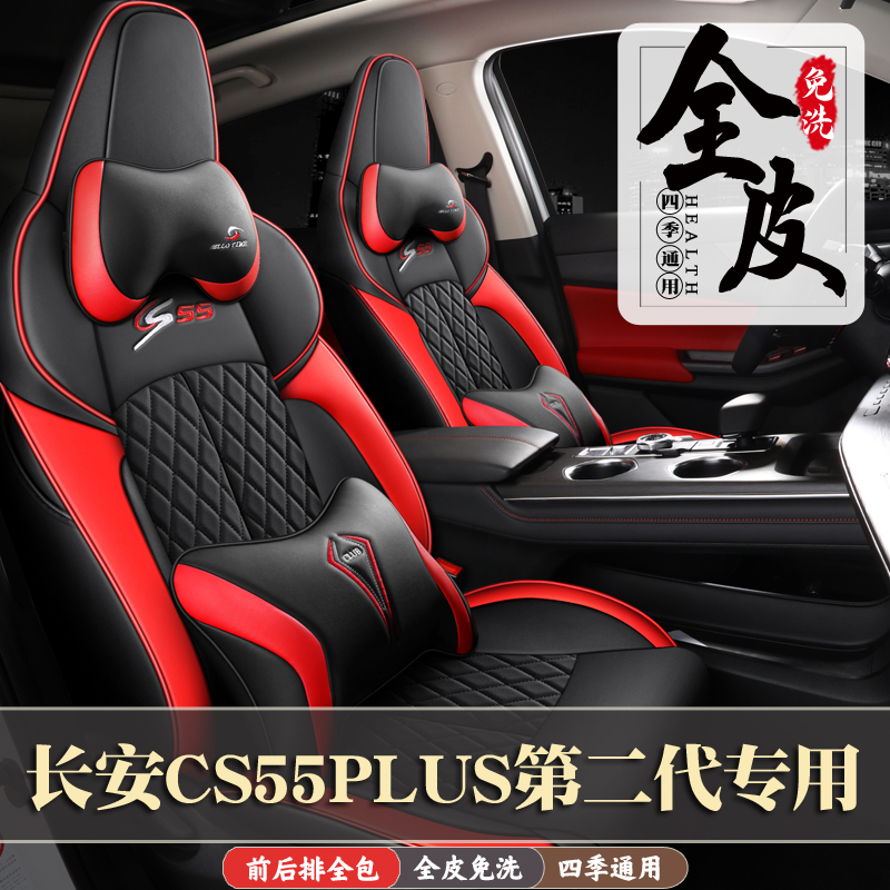 长安CS55PLUS第二代专用汽车座套