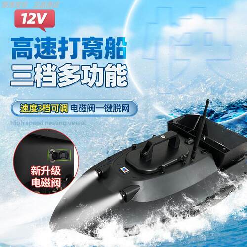 智能遥控打窝船12V大马力高速船