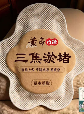 【李时珍药业】正品上热下寒中焦淤堵三焦不通虚不受补古法通焦贴