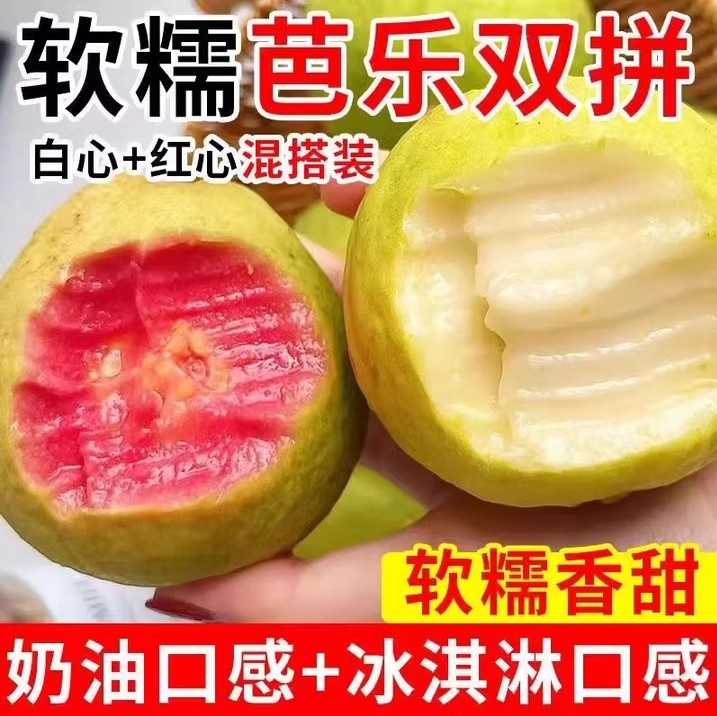 正宗双拼白红奶油芭乐5斤