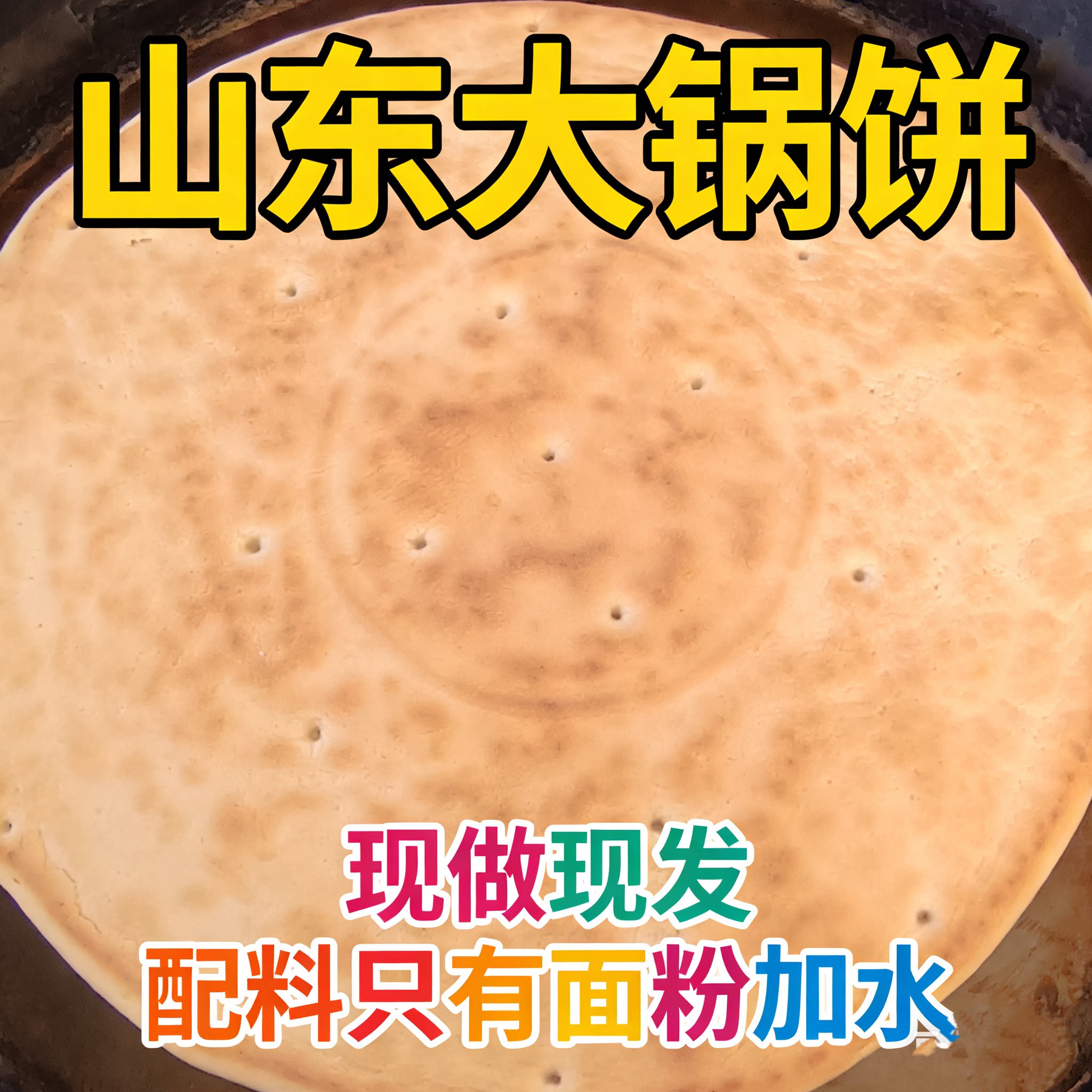 山东特产大锅饼日照五莲莒县大饼纯手工制作死面大饼锅盔泡馍烩饼