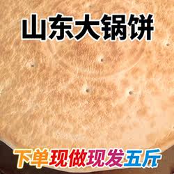 山东日照特产大锅饼五莲莒县大饼锅盔硬面大饼五斤包邮泡馍烩饼