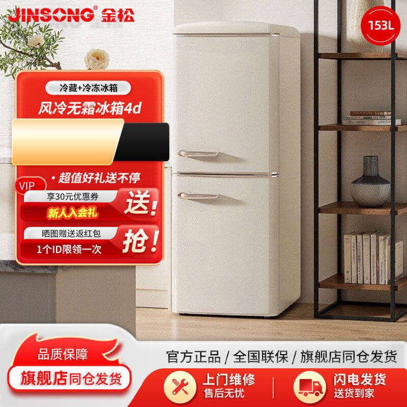 金松153升复古冰箱风冷无霜奶油风大容量家用客厅冷冻冷藏一体