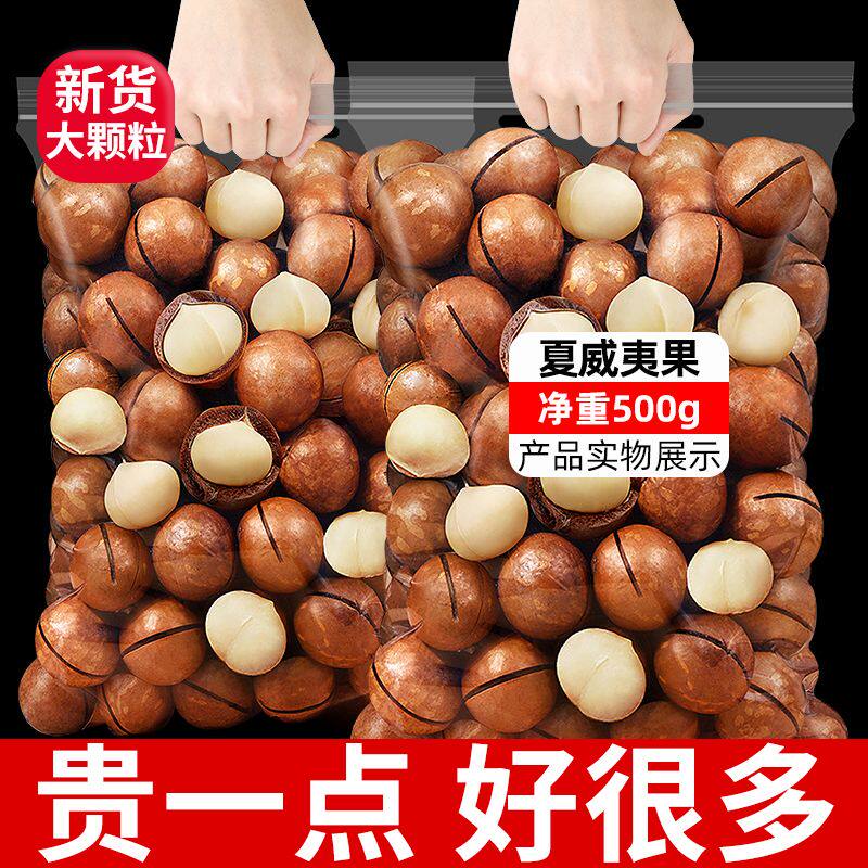 特级新货奶香味夏威夷果500g