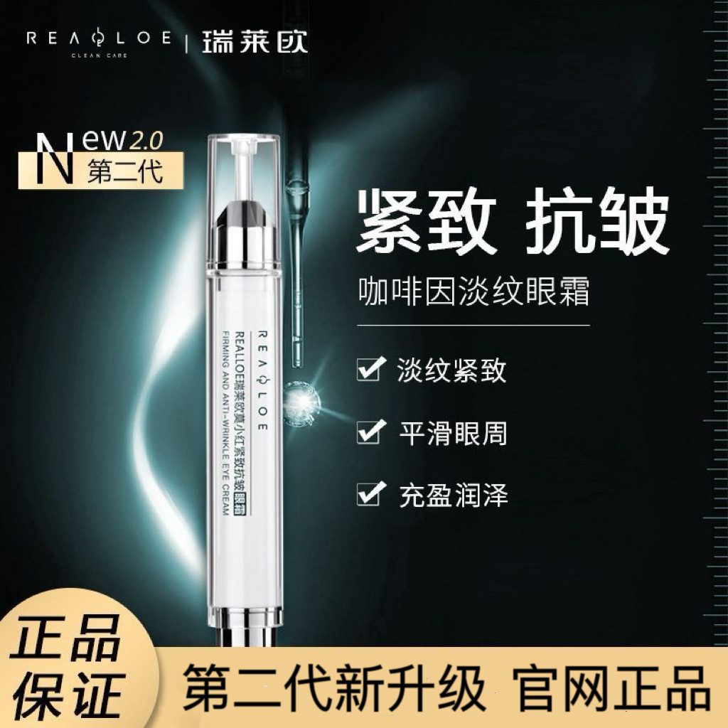 瑞莱欧眼霜女淡化细纹提拉紧致眼液态精华