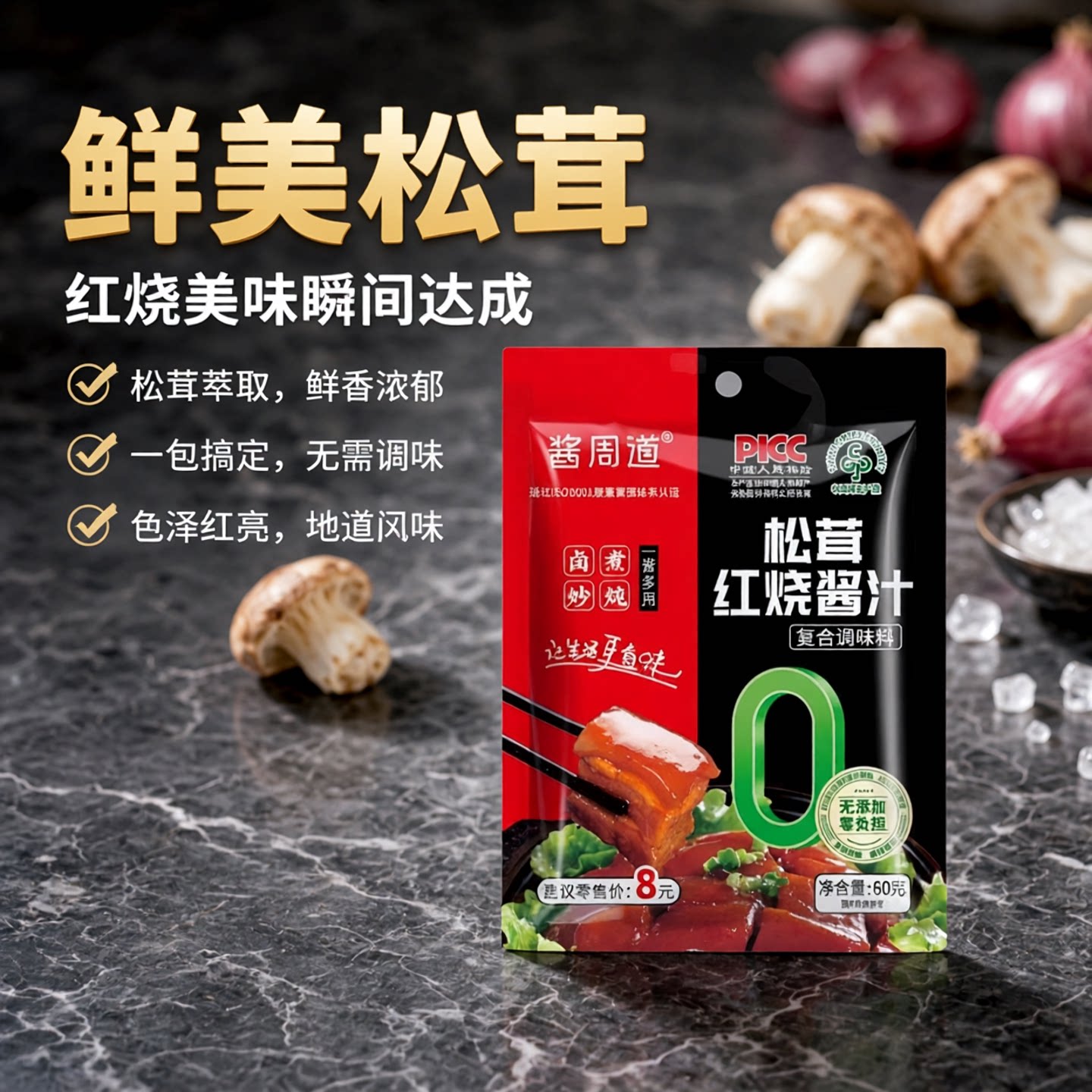 酱周道松茸红烧酱汁红烧料调料包家用红烧肉排骨猪蹄调料酱汁料