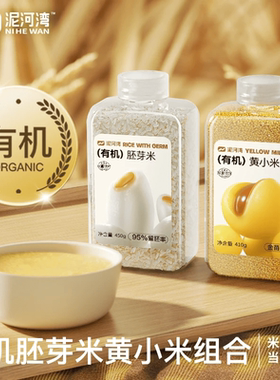 泥河湾有机胚芽米宝宝健康营养熬米糊黄小米儿童大米主食粥米组合