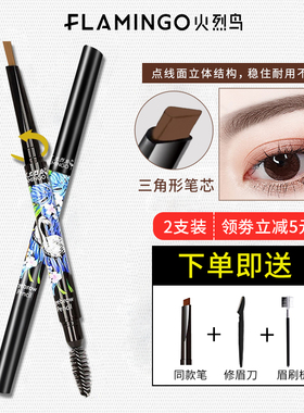 【两支】火烈鸟眉笔防水持久精准塑型自动眉笔双头三角旋转带眉刷